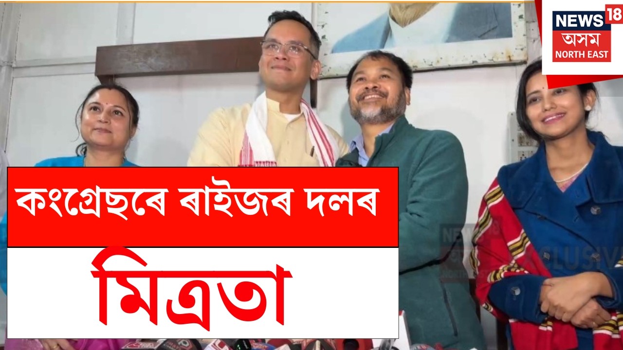 Akhil Gaurav | চূড়ান্ত হ'ল কংগ্ৰেছ-ৰাইজৰ দলৰ মিত্ৰতা, মিত্ৰতা সন্দৰ্ভত অখিল - গৌৰৱ গগৈৰ সংবাদ মেল