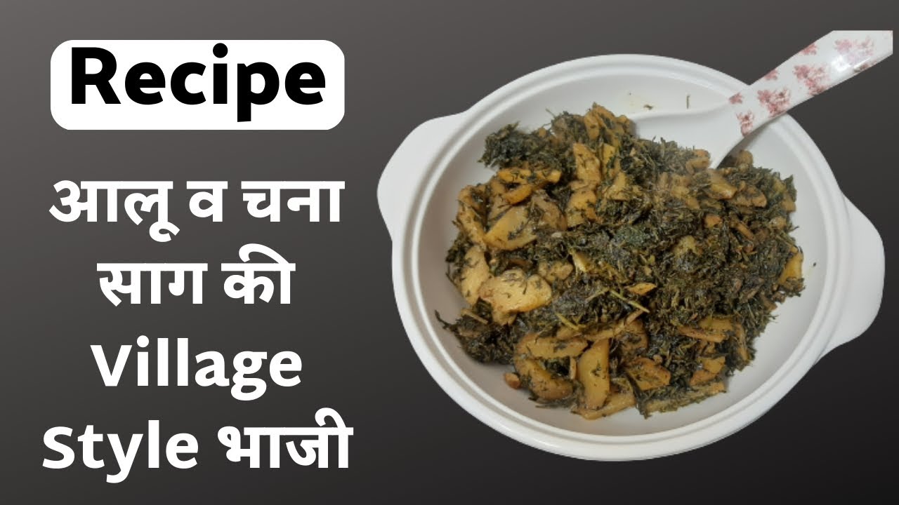 Chane ka Saag Recipe. आलू व चना का साग की भाजी कैसे बनायें। #desifood #cooking #villagecooking