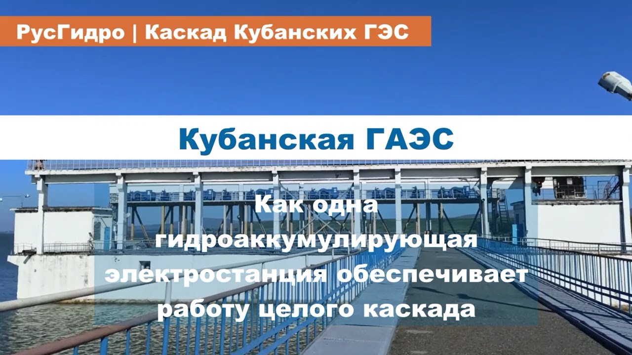 Кубанская ГАЭС