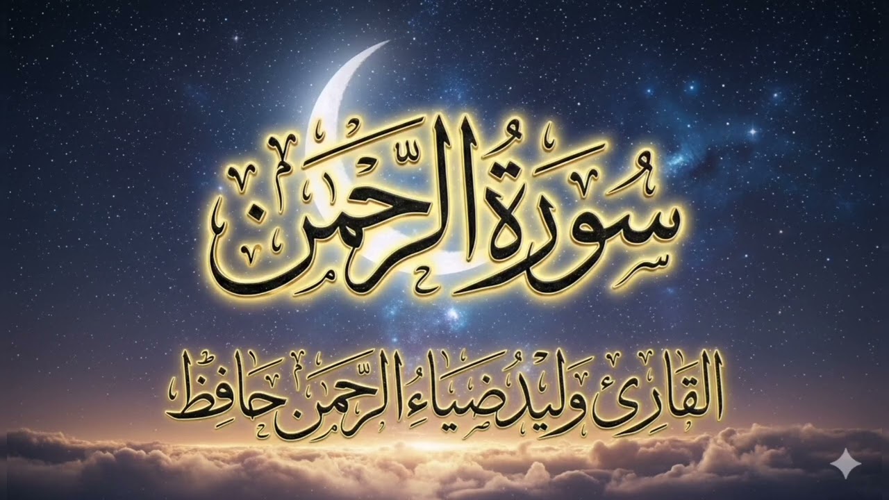 #القرآن_الكريم سورة الرحمن القارئ وليد ضياء الرحمن حافظ
