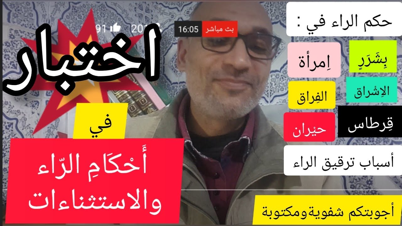 #اختبار في أحكام الراء والاستثناءات (حيران) (قرطاس) (امرأة) (بشرر) (فِرقٍ) (الفراق)