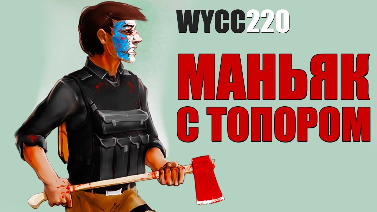 МAHЬЯК С ТОПОРОМ/ВСЕ СЕРИИ/Wycc220