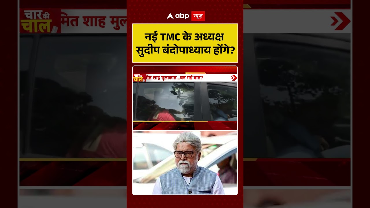 TMC Split : नई TMC के अध्यक्ष Sudip Bandyopadhyay होंगे? | Mamata Banerjee | #viral #tmccrisis #tmc