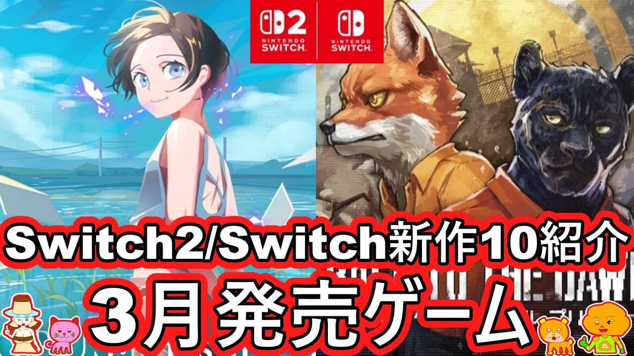 【2026年3月発売 Switch2/Switch 期待の新作ゲーム紹介】注目の厳選10タイトル紹介！