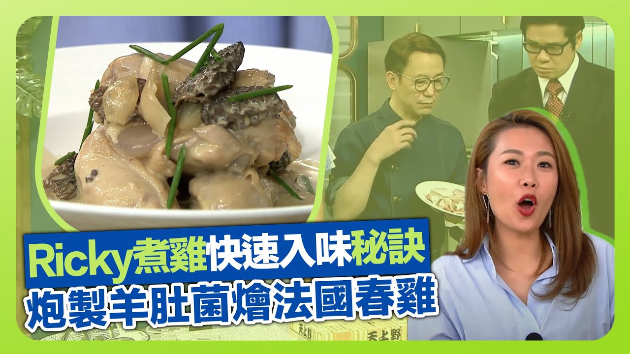 健康360 TVB｜Ricky張錦祥煮雞快速入味秘訣! 炮製羊肚菌燴法國春雞｜羊肚菌洗完切勿倒水!｜法國家禽出名之處｜流行都市 安德尊 宋芝齡 彭慧中 焦浩軒