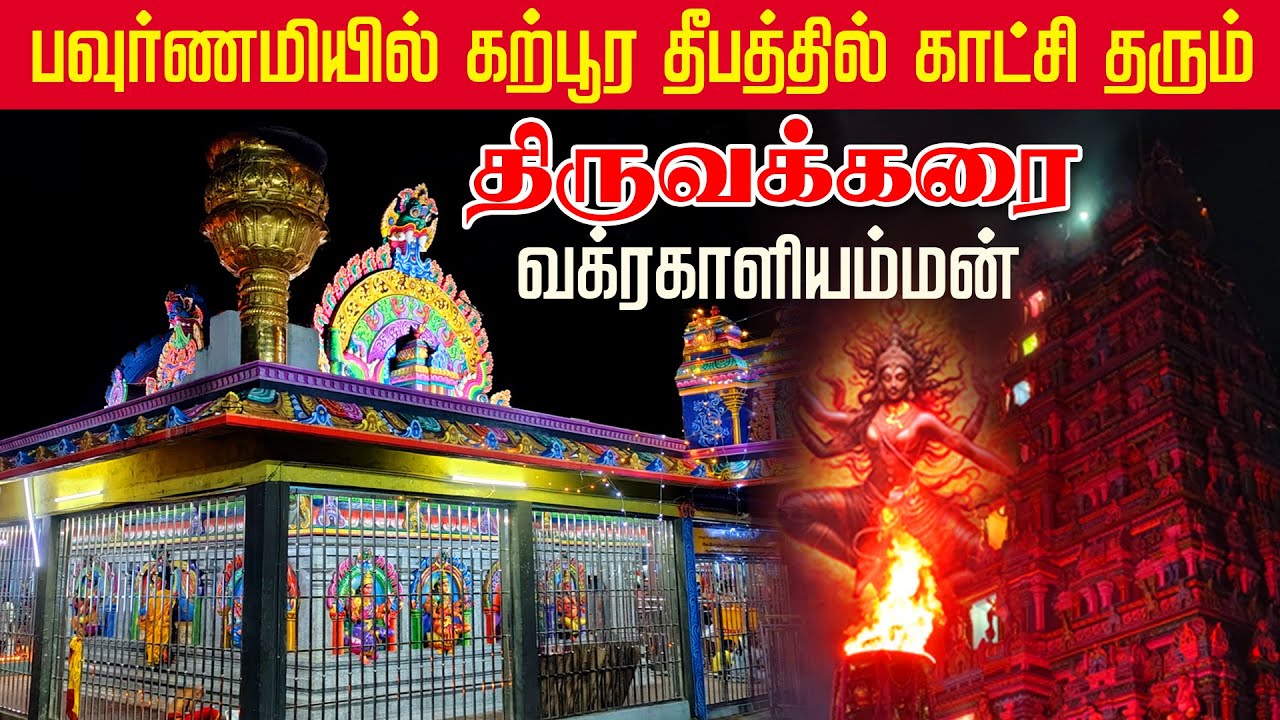 பூர்வஜென்ம பாவங்களை நீக்கும் திருவக்கரை வக்கிரகாளியம்மன் | Thiruvakkarai Vakrakaliamman Temple