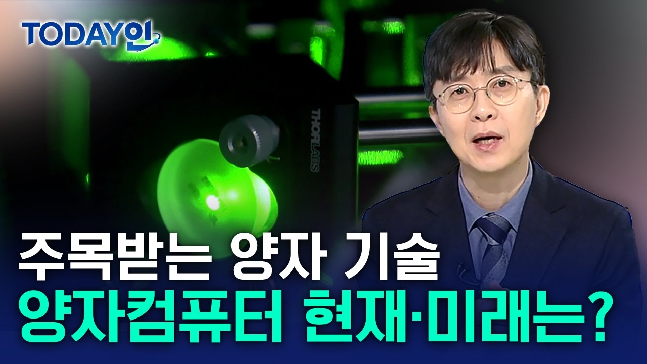 [TODAY인] AI 다음 '양자기술'…양자컴퓨터 현재와 미래는? / YTN 사이언스