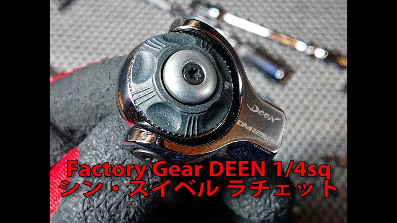 【工具紹介】ファクトリーギア Factory Gear DEEN シン・スイベルラチェット #tools #工具 #ratchet #automobile #ファクトリーギア