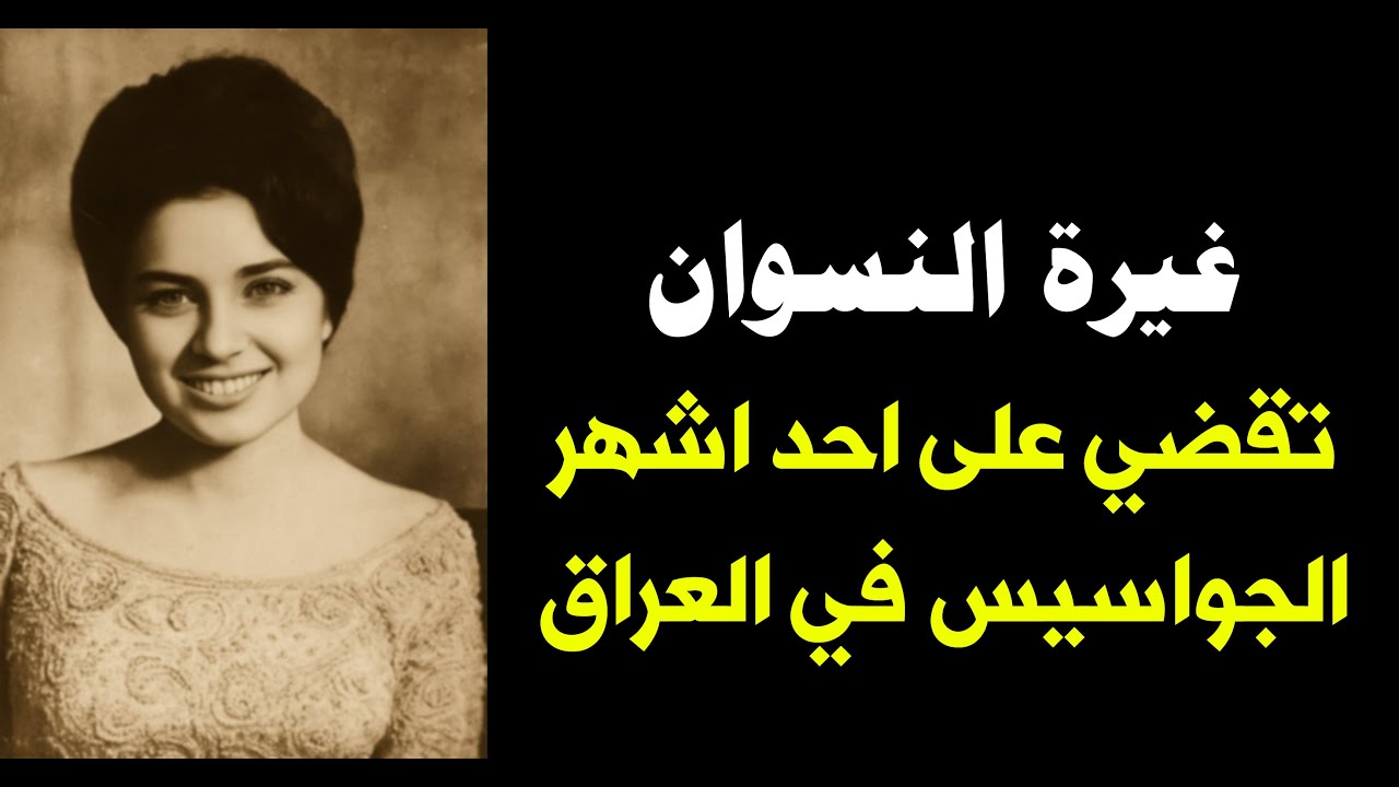 الجاسوسة جنا تسلم حبيبها للامن بسبب غيرتها