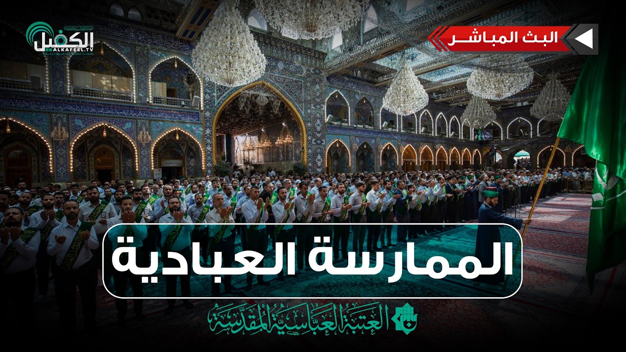 كربلاء المقدسة مباشر الان | الممارسة العبادية من العتبة العباسية المقدسة - نشيد الإباء