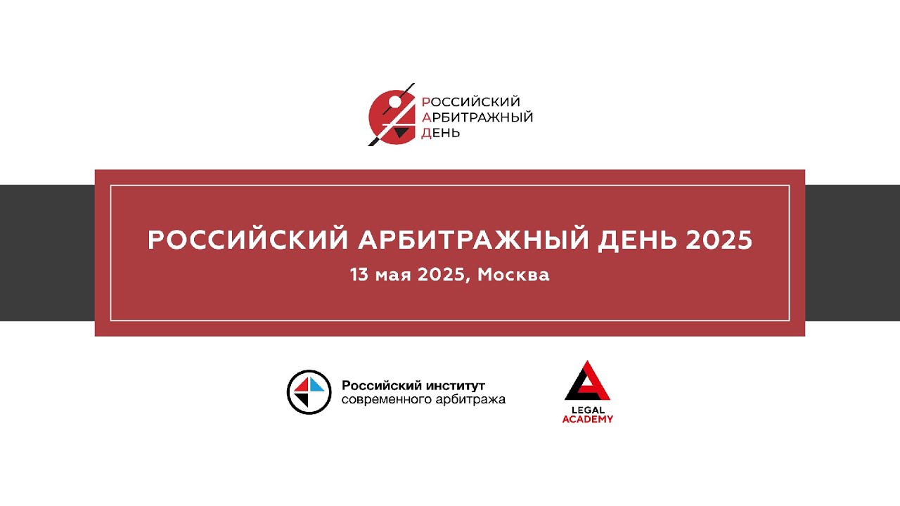 Российский арбитражный день 2025 (русскоязычная версия)