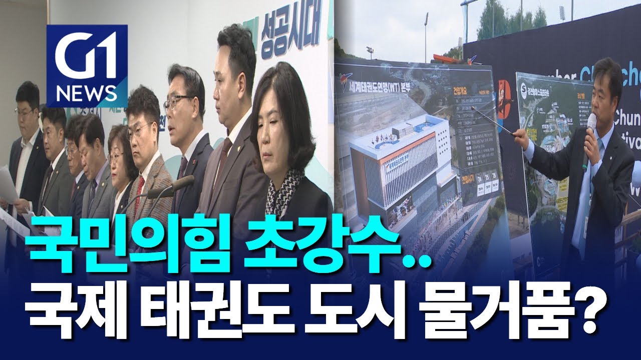 [G1뉴스]국민의힘 초강수..국제 태권도 도시 물거품?