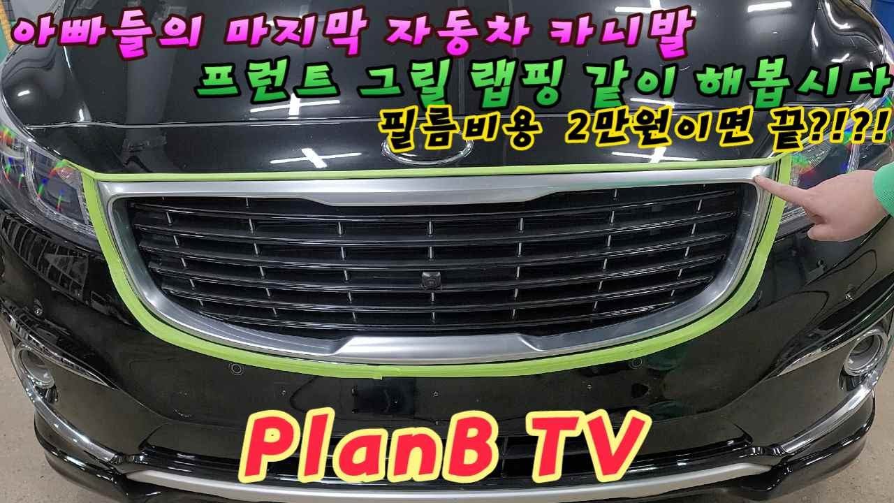 카니발 그릴랩핑 2만원에 완성!!! 대한민국 아빠들 힘냅시다!!!