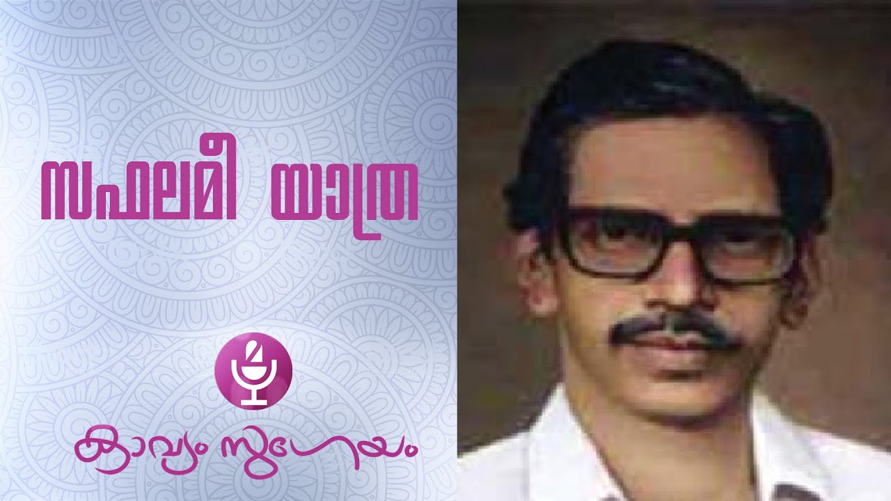 Saphalameeyathra|സഫലമീയാത്ര | N. N. Kakkad