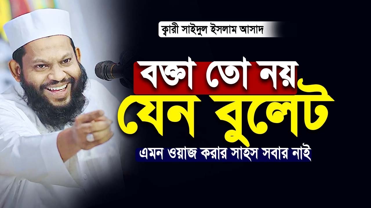 বক্তা নয় যেন বুলেট  কারী সাইদুল ইসলাম আসাদ বাংলা ওয়াজ | Saidul Islam Asad Bangla Waz