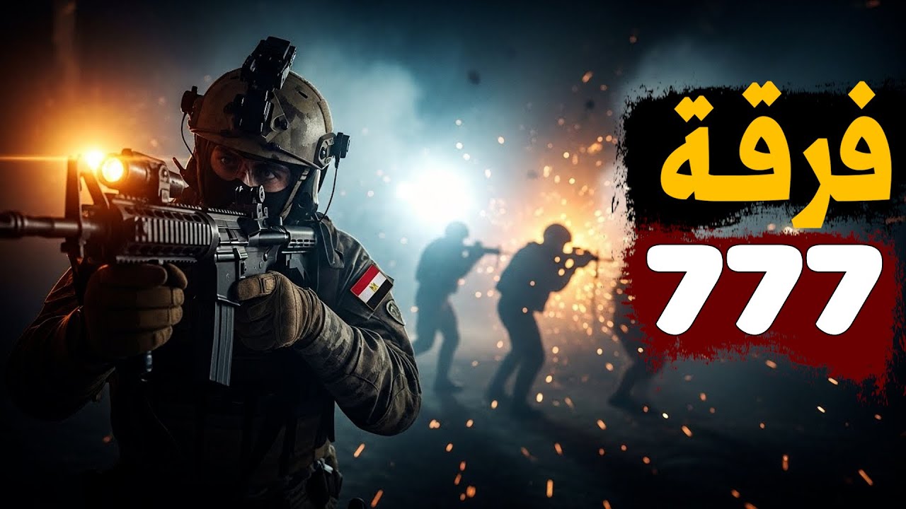 فرقة 777 المصرية… الوحوش اللي مبيتشفوش وبيخلصوا المهام في صمت!