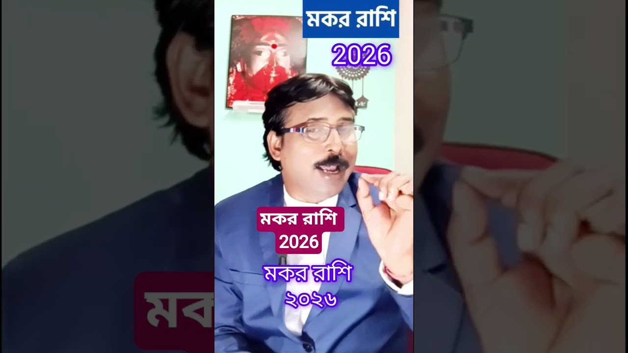 মকর রাশি ২০২৬**২০২৬ মকর রাশি,, মকর রাশির শুভ সময় ২০২৬,,,