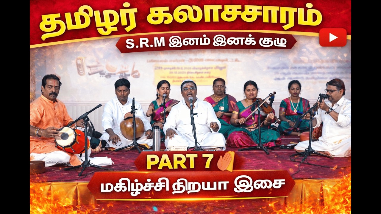 Traditional Tamil Vocal Concert by Students | 29. 12. 2025 | Part 7 | Thirupuvanam guru athmanathan