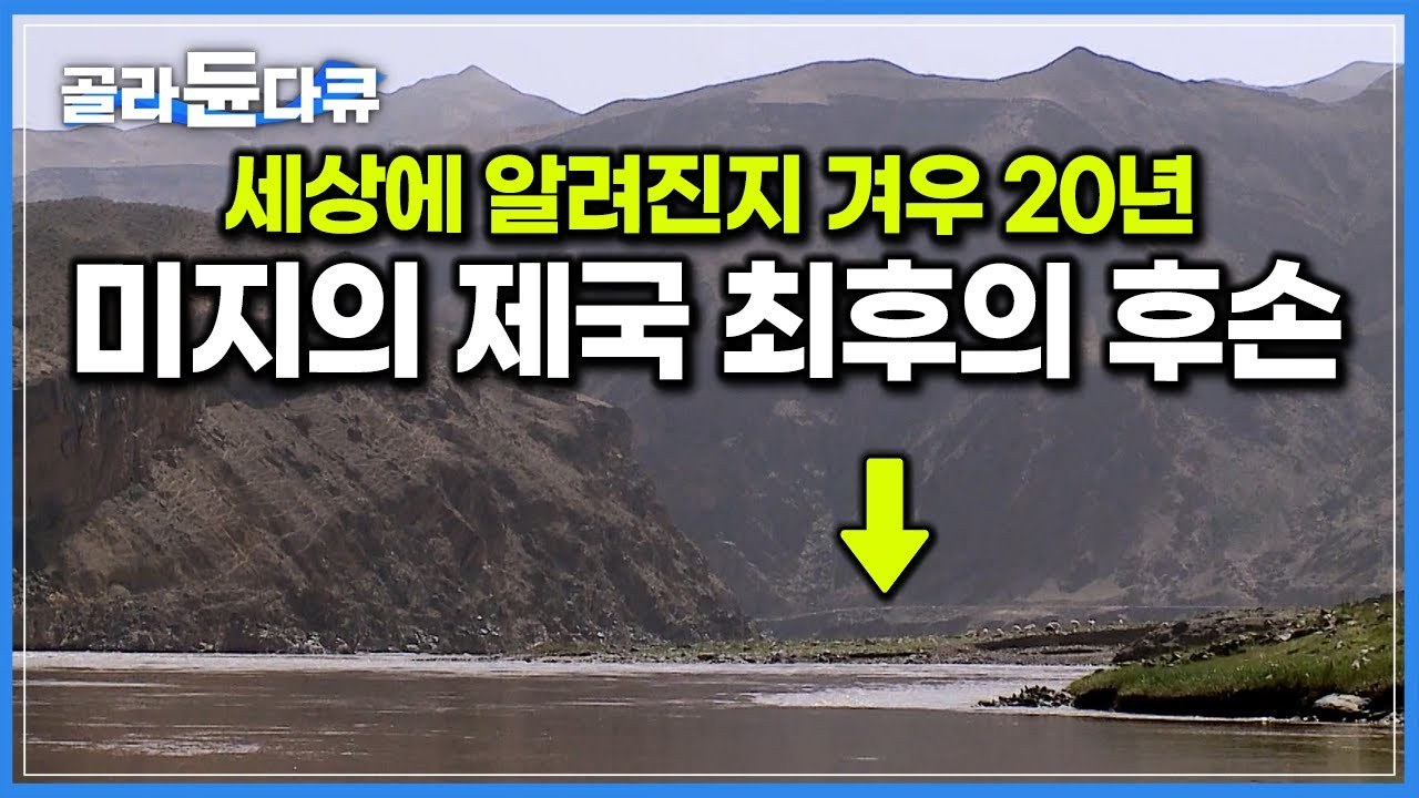 황허 강 건너 오지로 숨어들어 끝까지 살아남은 사람들｜미지의 제국 시샤 왕조 후손들의 마을 &lsquo;난창탄춘&rsquo;｜중국 여행｜세계테마기행｜#골라듄다큐