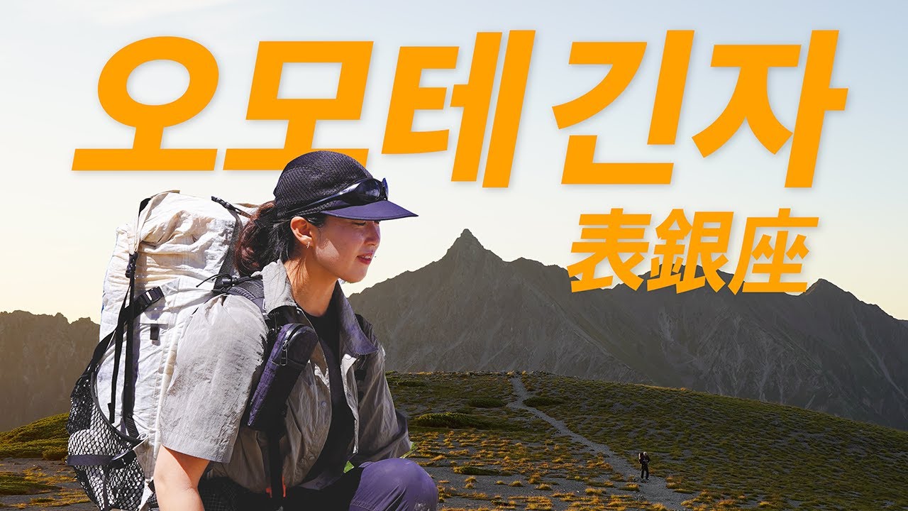 일본 북알프스 오모테긴자 백패킹