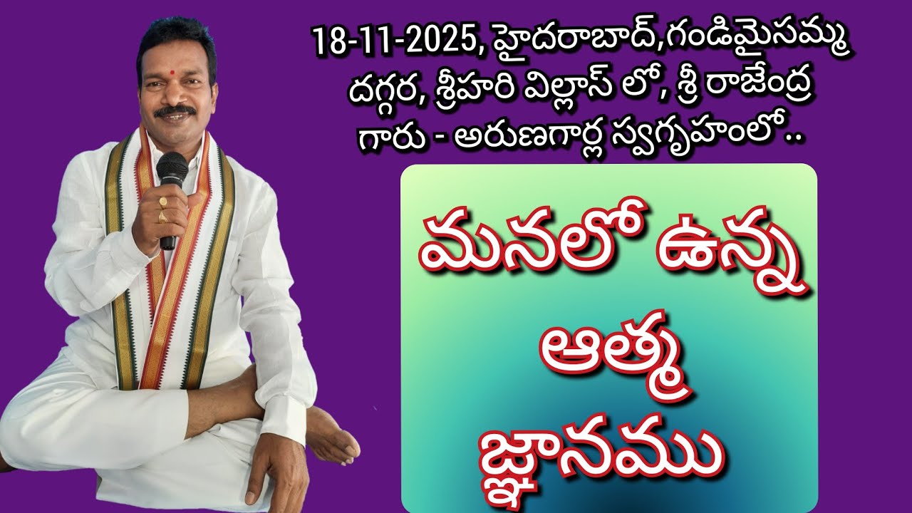 మనలో ఉన్న ఆత్మ - జ్ఞానము . Manalo Vunna Aatma - Jnanamu .
