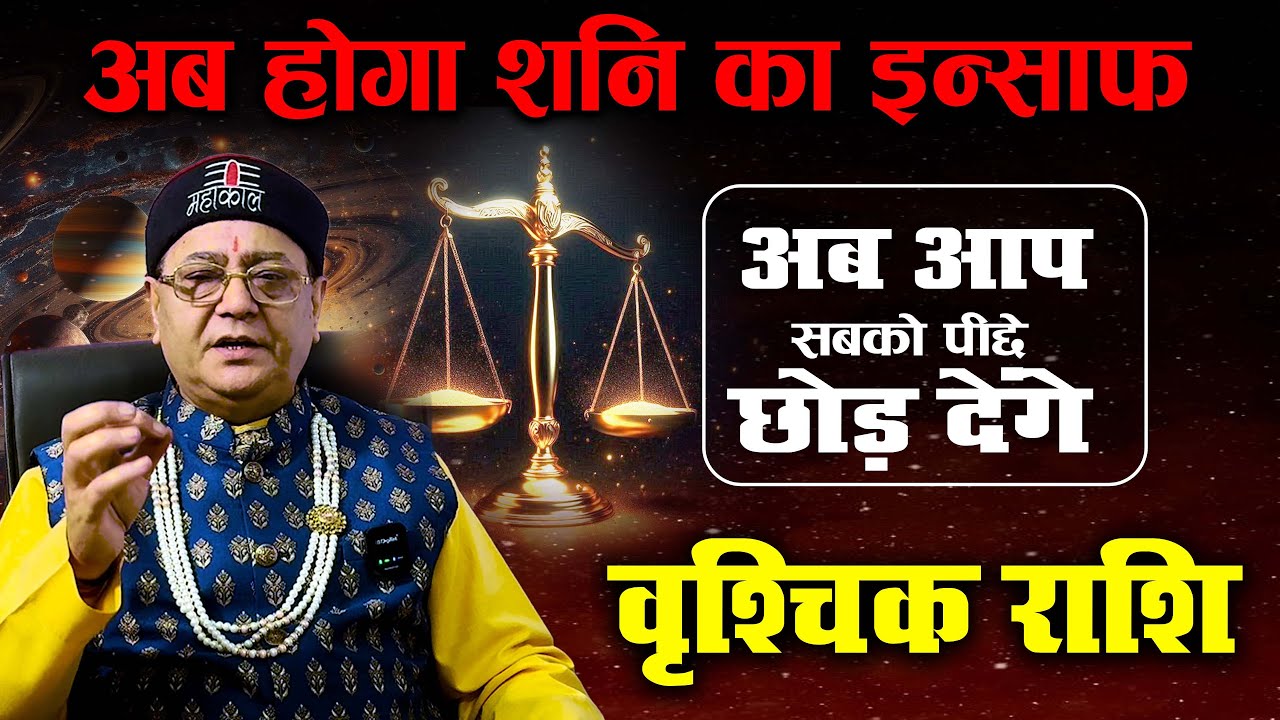 "वृश्चिक राशि" अब आप सबको पीछे छोड़ देंगे... अब होगा शनि का इन्साफ (Scorpio) By : Astro Rakesh Ji