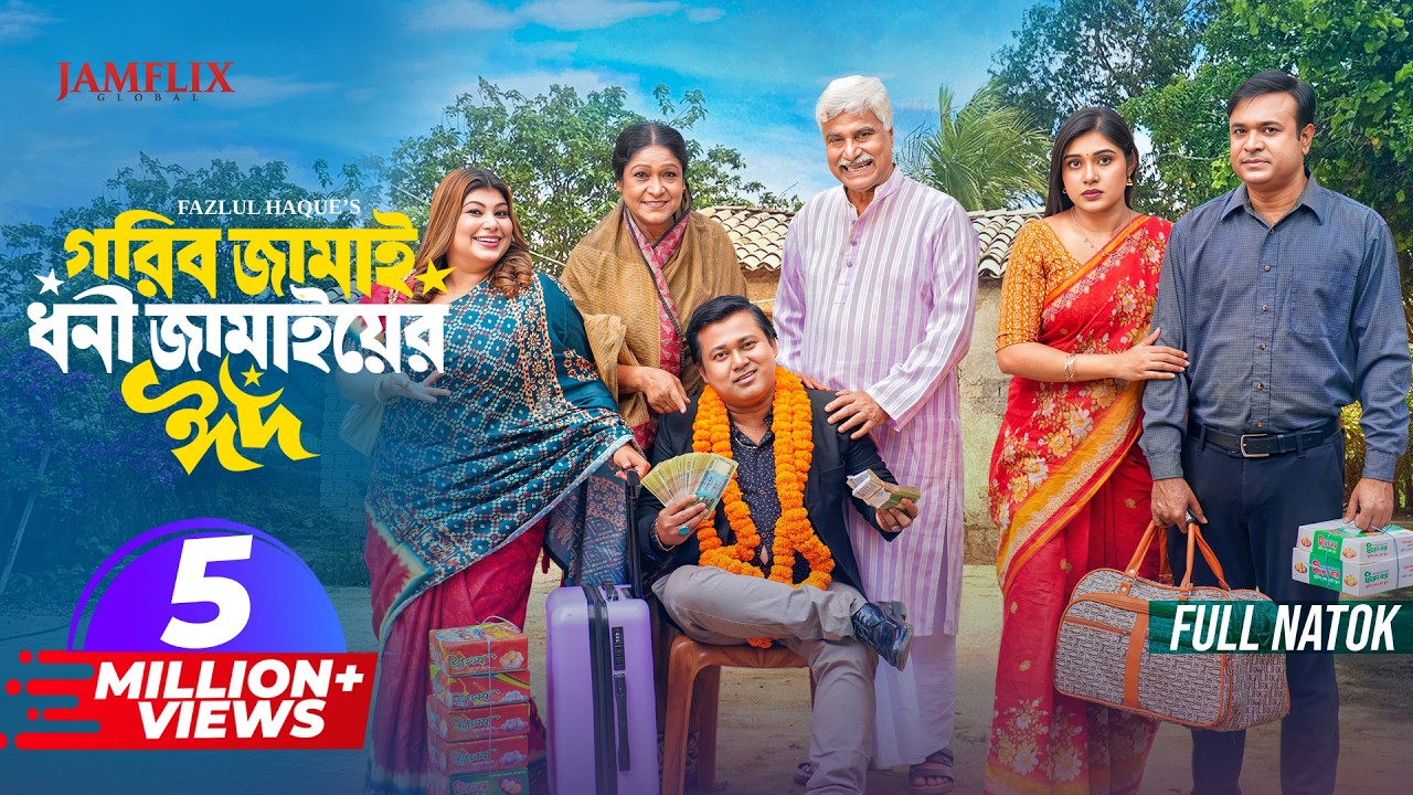 গরিব জামাই ধনী জামাইয়ের ঈদ | Full Natok | Tonmoy Sohel | Mim Chowdhury | New Bangla Natok 2026