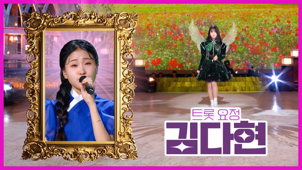 '김다현' 국악트롯요정 [대케가수] / KBS 방송