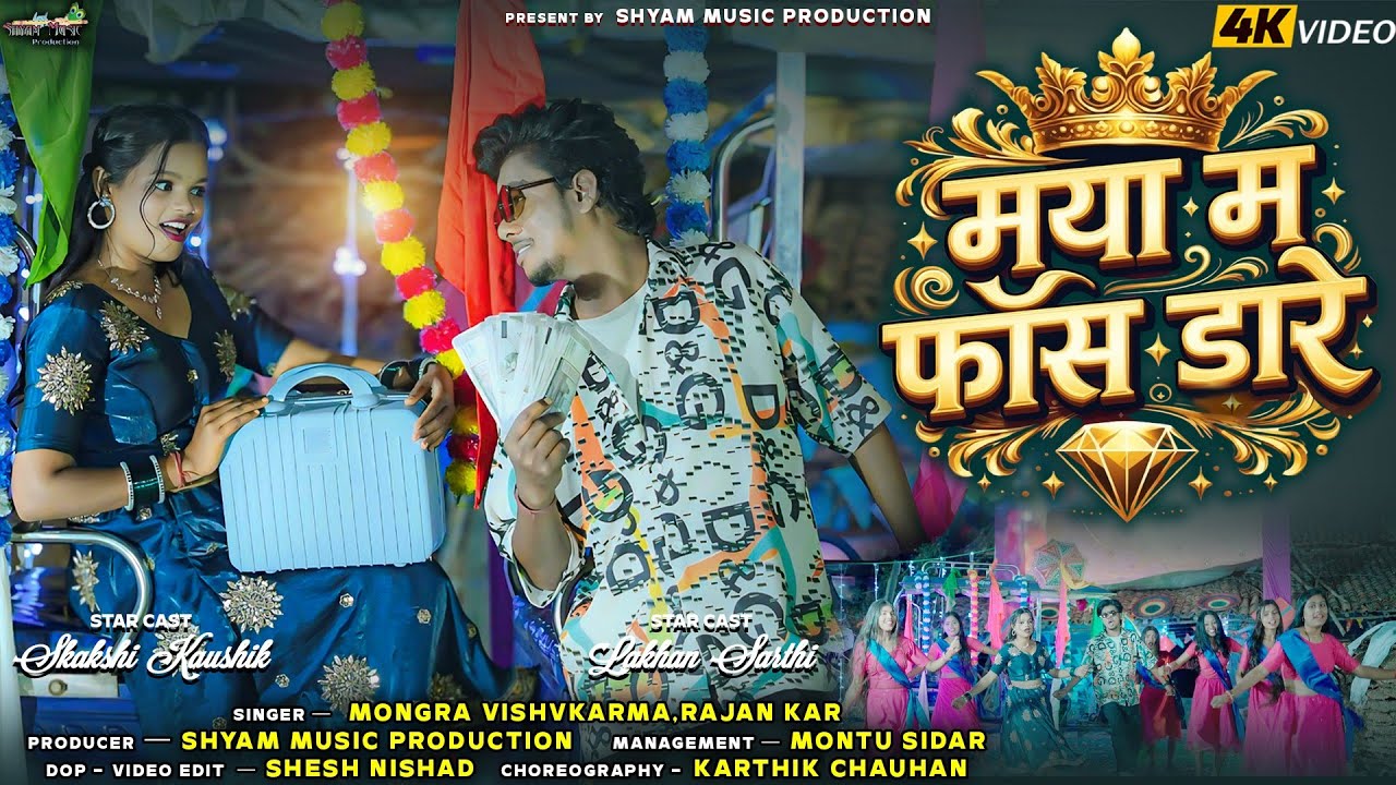 मया म फांस डारे :Mya Ma Fhans Dare :मोंगरा विश्वकर्मा : राजन कर #cgviralsong #ravishyamallcgsong 