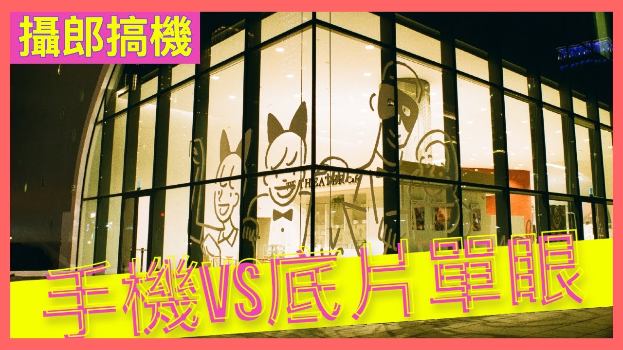 [80’s Otaku] AI 演算法好厲害？手機單挑底片與數位單眼！（攝郎搞機 - vol.6）