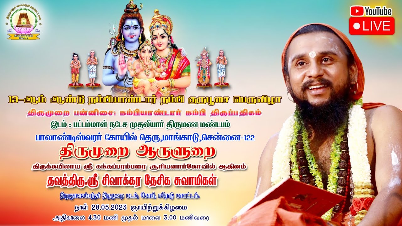 திருமுறை அருளாசியுரை | நம்பியாண்டார் நம்பி குருபூசை பெருவிழா | மாங்காடு | சென்னை