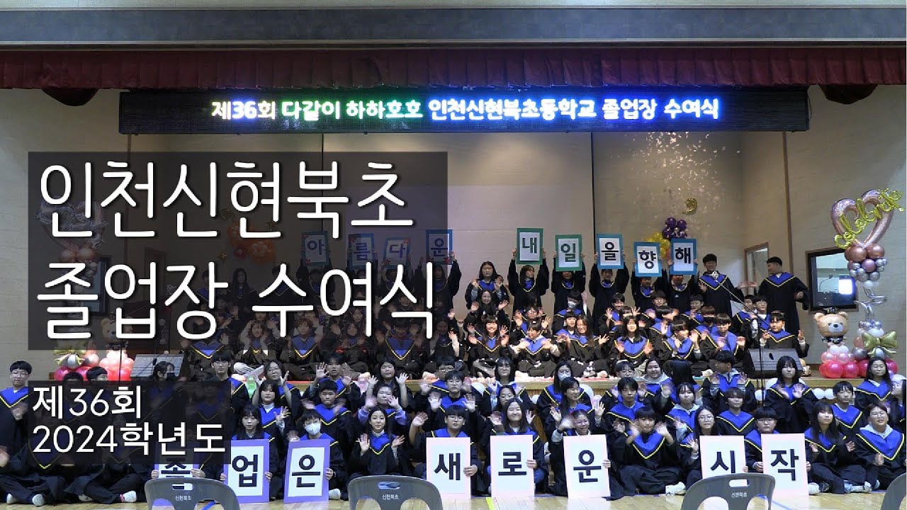 2024학년도 인천신현북초 졸업장 수여식