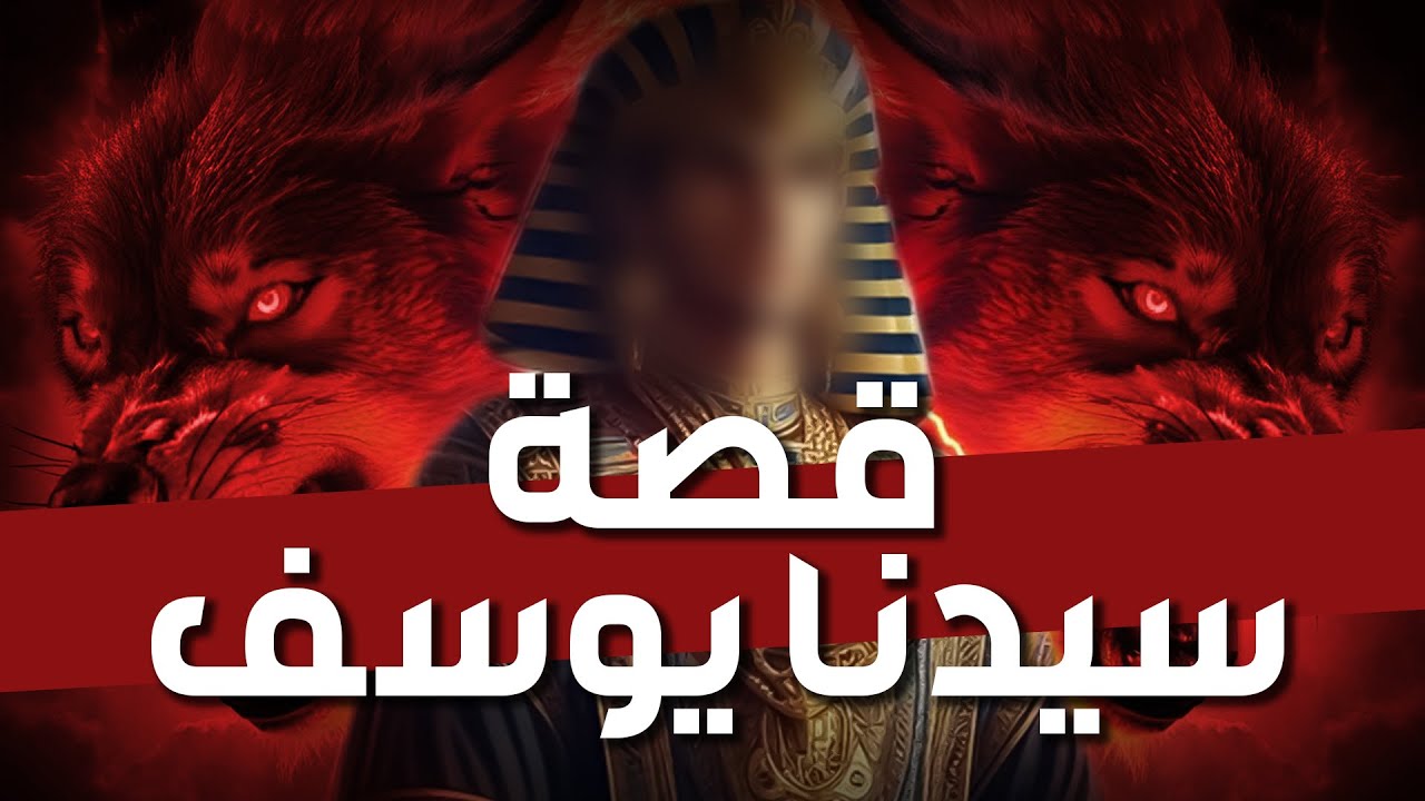 الشيخ محمد الشنقيطي 🎙️ قصة يوسف عليه السلام ✨