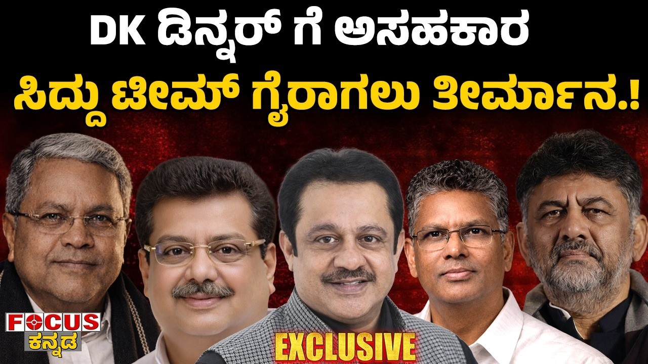 DK ಡಿನ್ನರ್ ಗೆ ಅಸಹಕಾರ ಸಿದ್ದು ಟೀಮ್ ಗೈರಾಗಲು ತೀರ್ಮಾನ.! Siddaramaiah Team to Boycott DK’s Dinner.”