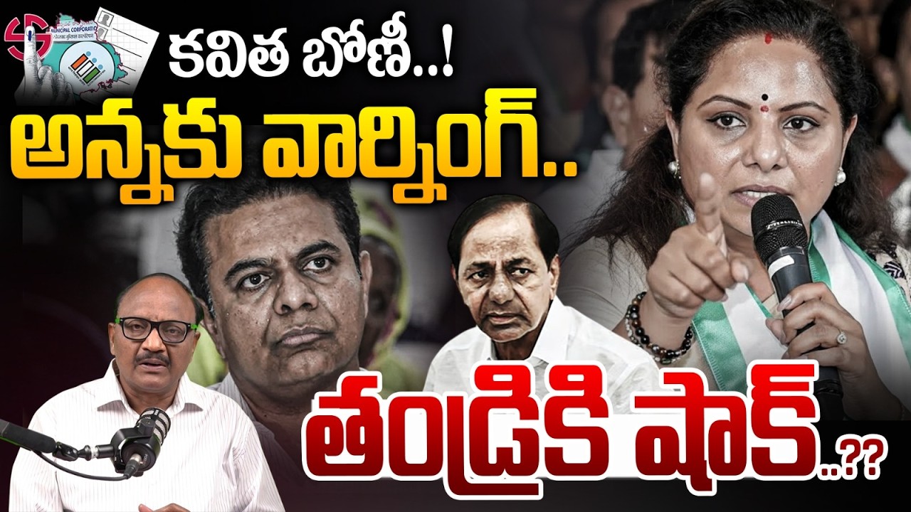 Kavitha First Victory: కవిత బోణీ..! అన్నకు వార్నింగ్,తండ్రికి షాక్ | BIG SHOCK To KCR & KTR | Zakeer