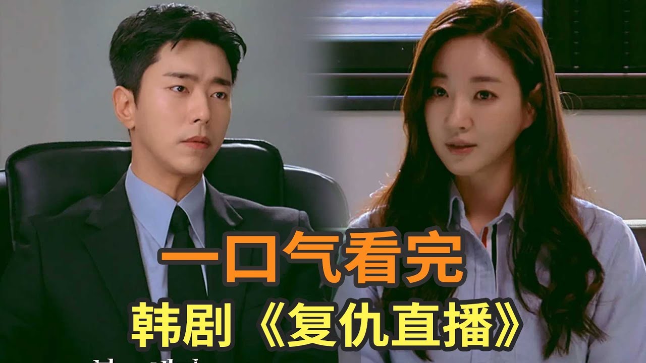 大女主韩剧《复仇直播》一口气看完，全员复仇大戏拉开帷幕!