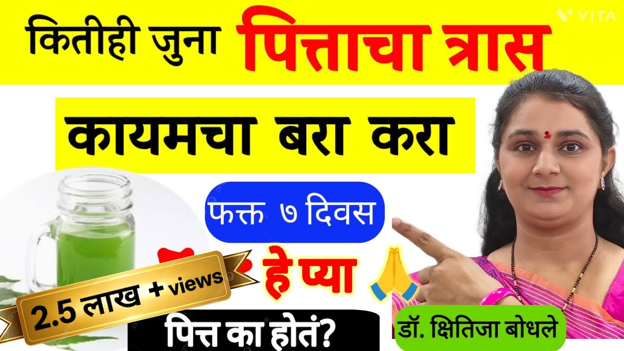 कितीही जुना पित्ताचा त्रास कायमचा बरा करण्यासाठी रामबाण घरगुती उपाय,पित्त का होतं?आहार Acidity Upay 