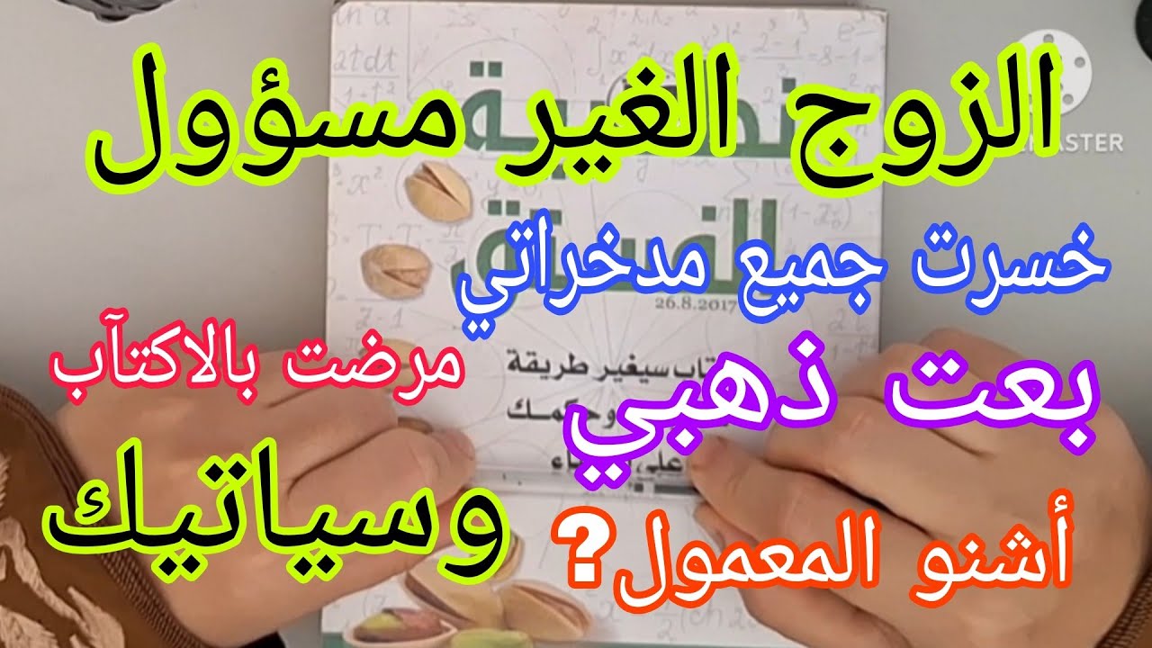 جوابي لمتتبعة زوجي مكيصرفش عليا ومنعني من الخدمة حتى مرضت بالإكتآب 