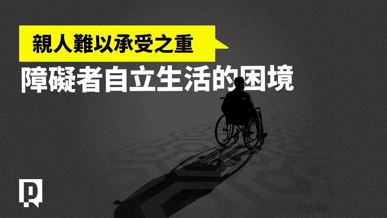 擺脫長照悲歌！「個人助理」足以支持身心障礙者自立生活嗎？與居服員有何不同？｜公視P# 新聞實驗室