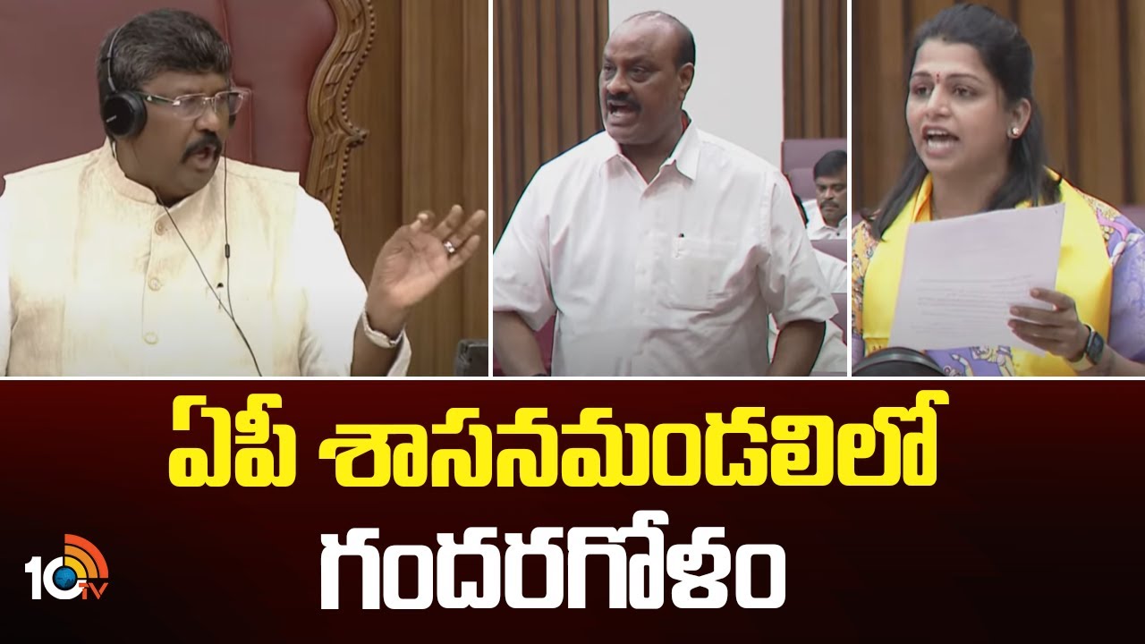 ఏపీ శాసనమండలిలో గందరగోళం | Andhra Pradesh Legislative Council | 10TV News Telugu