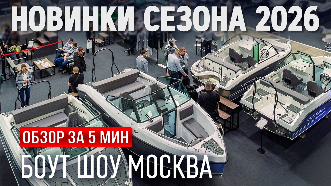 Московское Боут Шоу 2026 | Полный обзор выставки катеров и яхт за 5 минут | 4K #boatshow