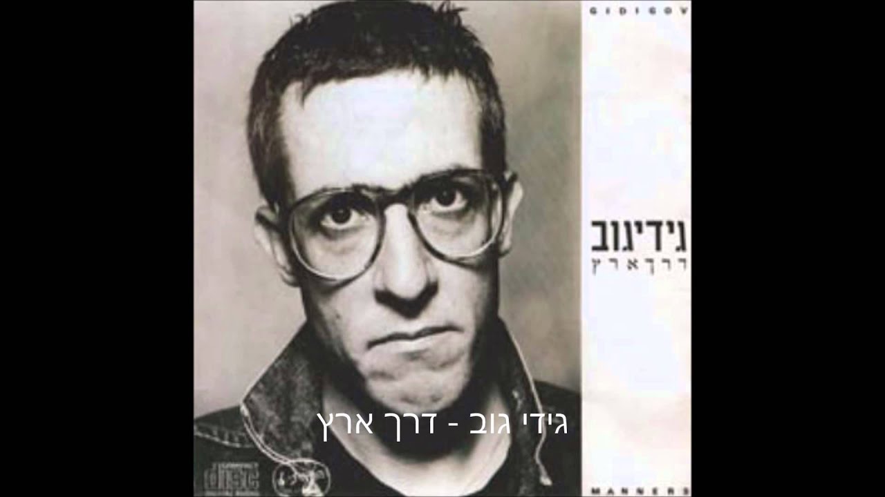 גידי גוב - ג'וקים