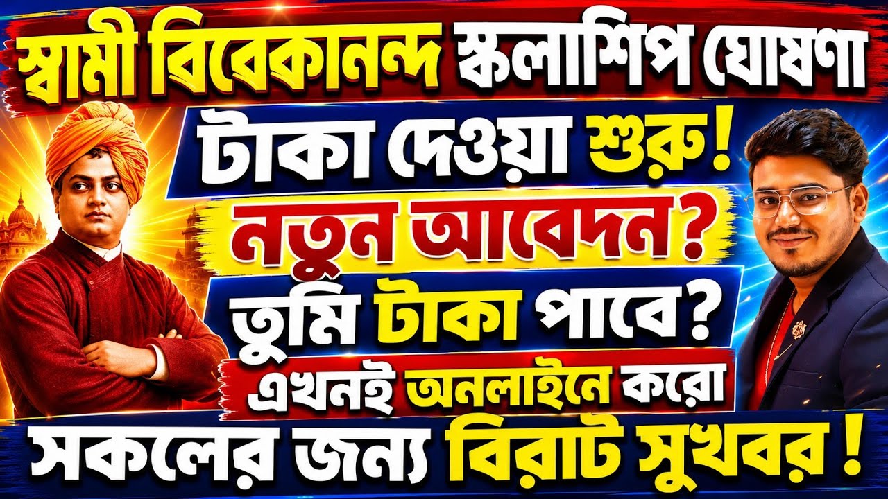 সুখবর:স্বামী বিবেকানন্দ স্কলারশিপ :SVMCM Scholarship 2026 | Swami Vivekananda Scholarship Apply