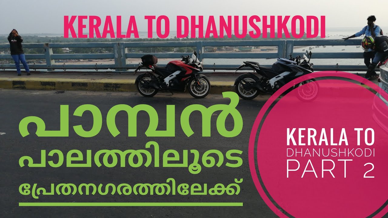 Kerala To Dhanushkodi / Part 2 പാമ്പൻ പാലത്തിലൂടെ പ്രേതനഗരത്തിലേക്ക് #pambanbridge #dhanushkodi