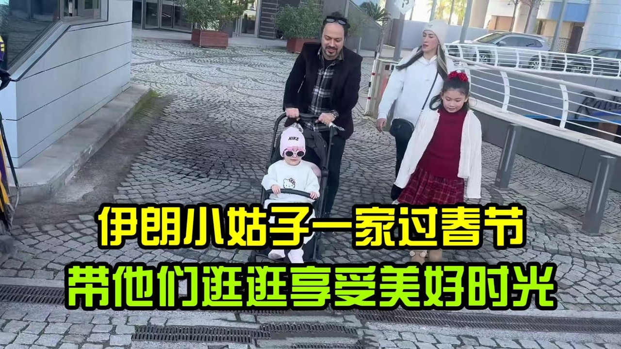 伊朗小姑一家過春節，小捲毛看啥都好奇，全家過年一起轉轉太愜意！