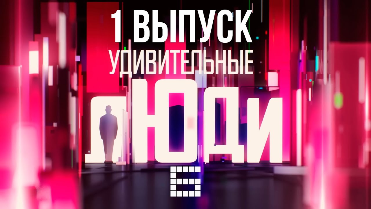 УДИВИТЕЛЬНЫЕ ЛЮДИ - АНДРЕЙ ГОНЧАРОВ, УНИКАЛЬНЫЙ СЛУХ - СЕЗОН 6 - ВЫПУСК 1