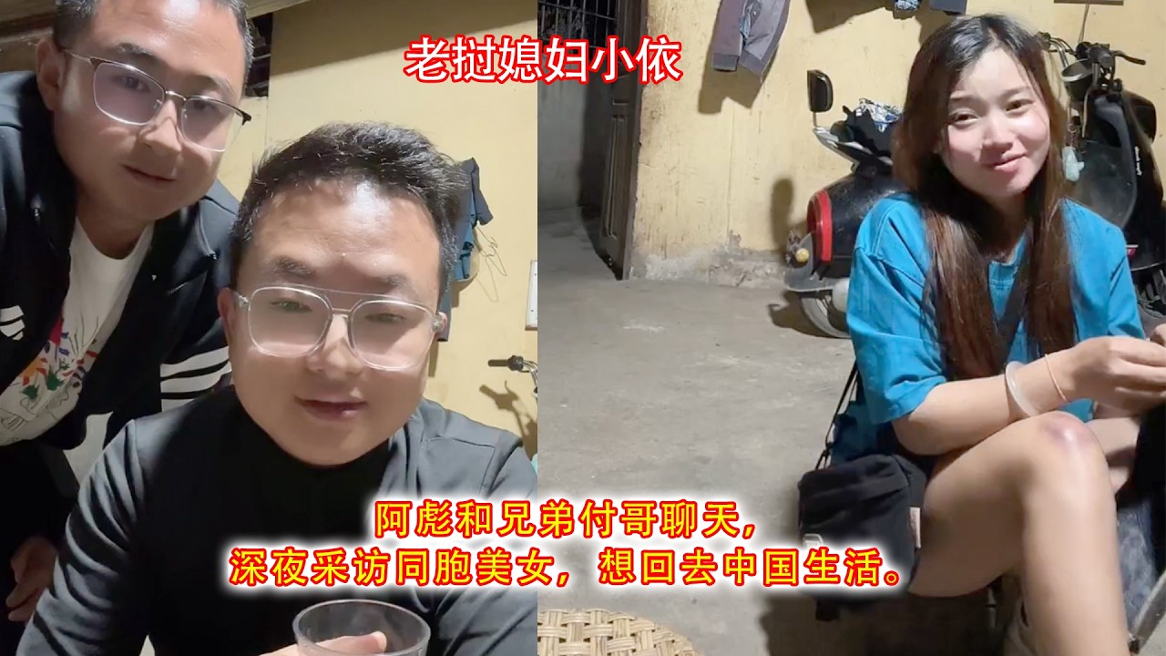 阿彪和兄弟付哥聊天，深夜采访同胞美女，想回去中国生活。