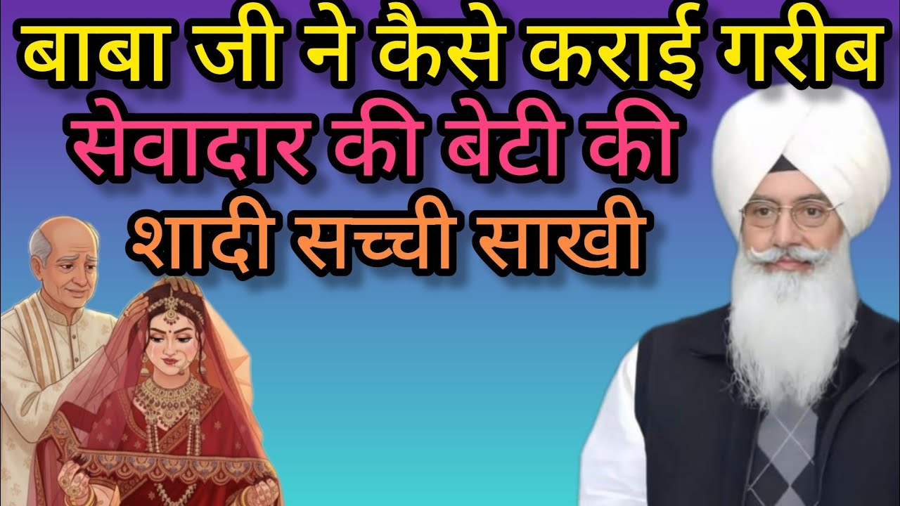 संगत जी बाबा जी ने कैसे कराई गरीब सेवादार की बेटी की शादी सच्ची साखी//radha swami new sakhiyan//