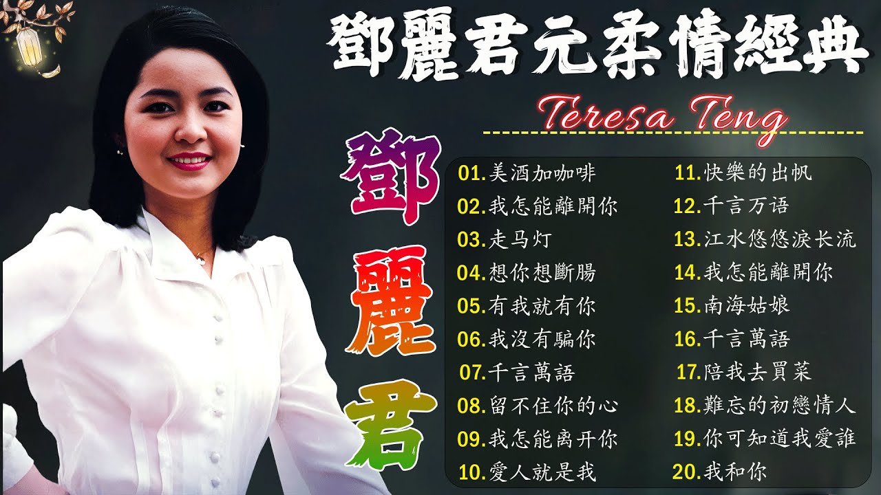 鄧麗君 Teresa Teng - 永恒鄧麗君柔情經典 【月亮代表我的心/甜蜜蜜/小城故事/我只在乎你/你怎麽說/酒醉的探戈/償還/何日君再來/夜來香/難忘初戀的情人 】