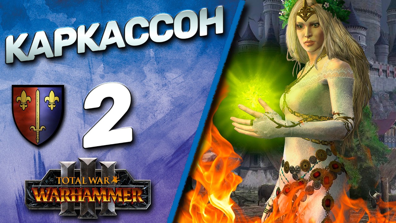#2 Каркассон | The Old World - (Легенда) - Total War Warhammer 3